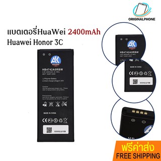 !ฟรีค่าส่ง🔥 Huawei Honor 3C 2400mAh AK4263 HB4742A0RBC แบตเตอรี่หัวเหว่ยBattery HuaWei แบต HuaWei แบตเตอรี่HuaWei