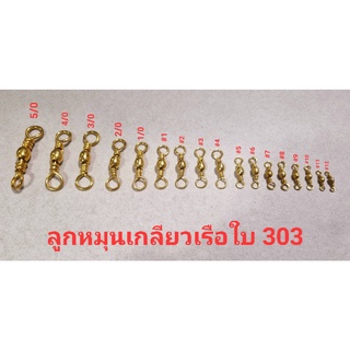 ลูกหมุนทองเหลือง (ไม่มีกิ๊ป) ตราเรือใบ ของแท้ บรรจุ 1 ซอง 12 ตัว เบอร์ 1-4/0