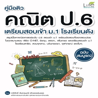 หนังสือ คู่มือติวคณิต ป.6 เตรียมสอบเข้า ม.1 โรงเรียนดัง ฉบับสมบูรณ์