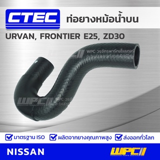 CTEC ท่อยางหม้อน้ำบน NISSAN URVAN, FRONTIER E25, ZD30 เออร์แวน, ฟรอนเทียร์ *รูใน 34