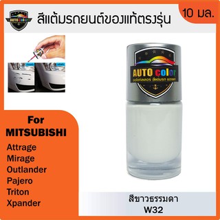 สีแต้มรถยนต์ MITSUBISHI สีขาวธรรมดา White W32