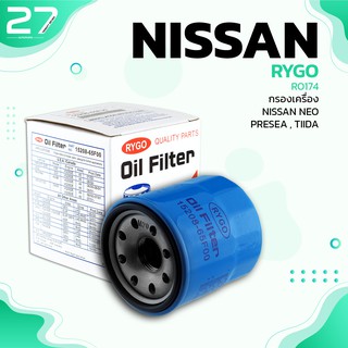 กรองน้ำมันเครื่อง - รหัส RO174 NISSAN MARCH / ALMERA / TIIDA /  NEO / JUKE / SYLPHY / TEANA / X-TRAIL / PRESEA / PRIMERA