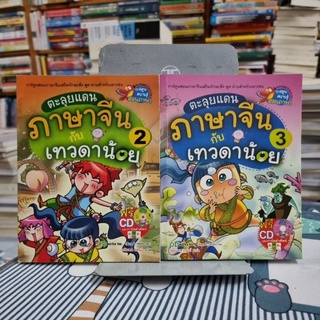 ตะลุยแดนภาษาจีนกับเทวดาน้อย (ฉบับการ์ตูน) +CD+การ์ดคำศัพท์