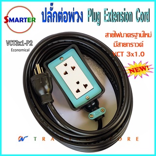 Smarter ปลั๊กพ่วง งานช่าง สายไฟมาตรฐานใหม่ มีสายกราวด์ พร้อมบล็อกยางกันกระแทก รุ่นประหยัด VCT3x1-P2