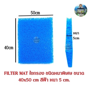 FILTER MAT ใยกรองหนาพิเศษ 5cm  ขนาด 40x50 cm สีฟ้า