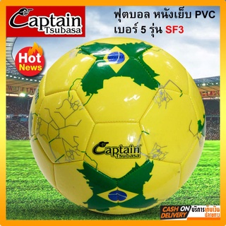 พร้อมส่ง (New) Captain Tsubasa football ลูกฟุตบอล ลูกบอล รุ่น SF3 หนังเย็บ PVC เบอร์ 5  (ไม่ได้เติมลมและไม่ได้แถมเข็ม)