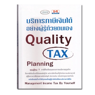 หนังสือ บริหารภาษีเงินได้อย่างผู้รู้ด้วยตนเอง Quality TAX Planning