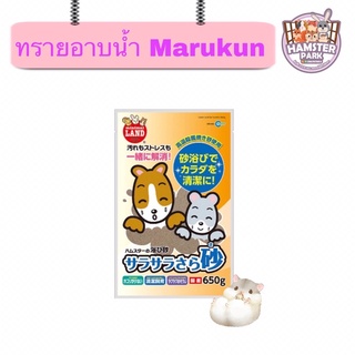 Marukan ทรายอาบน้ำสำหรับหนูแฮมเตอร์