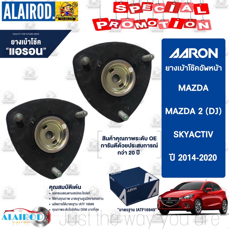 AARON ยางเบ้าโช๊ค เบ้าโช๊คหน้า MAZDA 2 (DJ) SKYACTIV ปี 2014-2019 มาสด้า 2 ยางเบ้าโช็ค เบ้าโช็ค