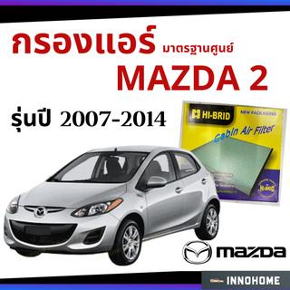 กรองแอร์ Mazda2 2007 - 2014 มาตรฐานศูนย์ - กรองแอร์ รถ Mazda มาสด้า สอง ปี 05 - 12 รถยนต์ ไส้กรองแอร์ HRZ-3902