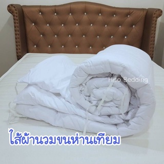 ไส้ผ้านวมโรงแรม กันไรฝุ่น ใยหนานุ่มแน่น 250 g/ตร.ม. ขนห่านเทียม กันไรฝุ่น มีเชือกึ