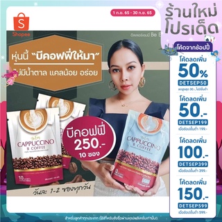 (ลดทันที 50฿ โค้ด DETSEP199) กาแฟนางบี(ของแท้ต้องราคานี้เท่านั้น!) ผอมยืนหนึ่ง คุมหิวตลอดวัน กระชับสัดส่วน กาแฟลดน้ำหนัก