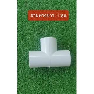 ข้อต่อสามทาง ขนาด 1/2" (4 หุน) สีเหลือง สีขาว และ สีเทา (บรรจุแพ็คละ 10 ตัว 20 ตัว และ 50 ตัว)