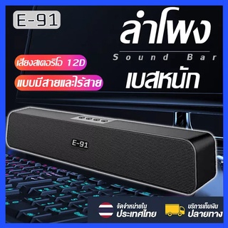 ลำโพงบลูทูธ ลำโพง E91 Speaker Bluetooth บลูทูธ 5.0 Soundbar ลําโพงซาวด์บาร์ ของแท้ 100%