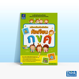 Thinkbeyond Book (ธิงค์บียอนด์ บุ๊คส์) หนังสือเตรียมพร้อมก่อนวัยเรียน หัดเขียน กขค