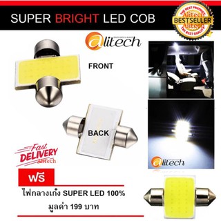 Alitech ไฟเพดานรถยนต์ ไฟกลางเก๋ง ไฟส่องแผนที่ ไฟด้านหลังสัมภาระ LED COB จำนวน 1 หลอด สีขาว