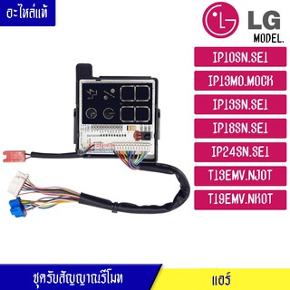 ชุดรับสัญญาณรีโมทแอร์ อะไหล่แอร์ LG (แอลจี) อะไหล่แท้ สำหรับรุ่น-IP10SN/IP13MO/IP13SN/IP18SN/IP24SN/T13EMV/T19EMV-พาร์ท_