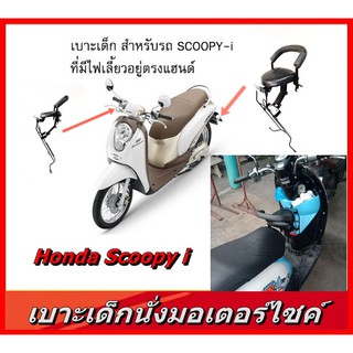 เบาะเด็กนั่งมอเตอร์ไซค์ ที่นั่งเสริมHonda Scoopy-i รุ่นแรก Scoopyi ไฟเลี้ยวเเยก