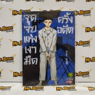 จุดจบแห่งเงามืดครั้งอดีต เล่ม 1-4 (แยกเล่ม)