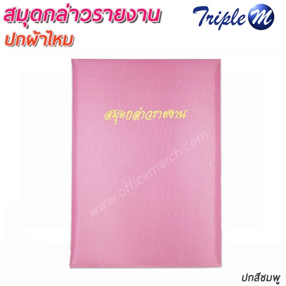 สมุดกล่าวรายงานปกผ้่าไหม A4 สีชมพู | Shopee Thailand