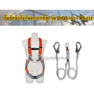 เข็มขัดนิรภัยกันตก รุ่น DHQS-102+MS-532