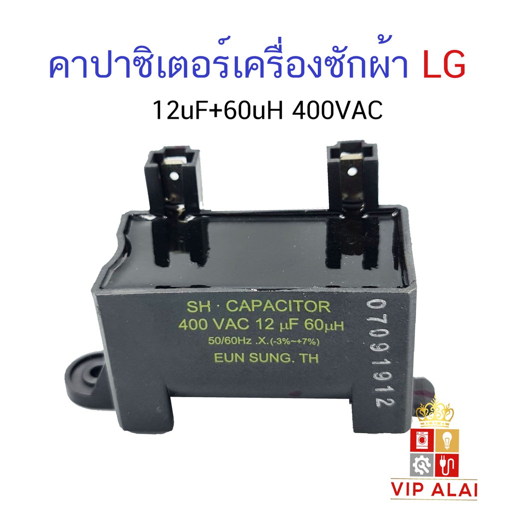 คาปาซิเตอร์เครื่องซักผ้าแอลจี 12uF+60uH 400VAC 6120FA1415B capacitor12uf Capacitor 400VAC สำหรับเครื