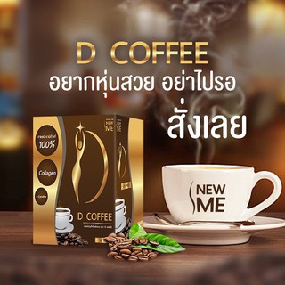 ล๊อตใหม่🥇ขายดี !!! ( พร้อมส่ง) หุ่นสวย ไม่อ้วน กาแฟเพื่อสุขภาพ ดูแลหุ่นสวย New ME D Coffee นิวมีดี