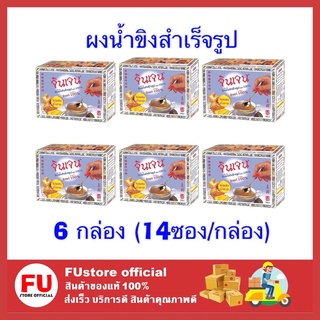 FUstore_(ของแท้/พร้อมส่ง) 6x(14ซอง) Gingen จินเจน เครื่องดื่มขิงผงสำเร็จรูป สูตร100% ไม่ผสมน้ำตาล ขิงซอง