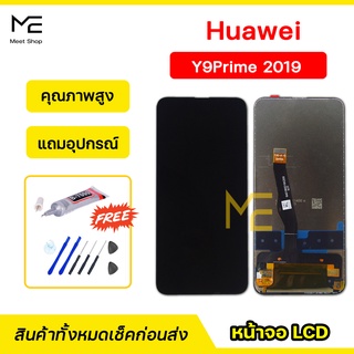 หน้าจอ Huawei Y9Prime 2019 / Y9s (STK-L22)  ชุดจอพร้อมทัชสกรีนแท้ ปรับสีได้ คมชัด ทัชลื่น100% LCD Display  แถมอุปกรณ์