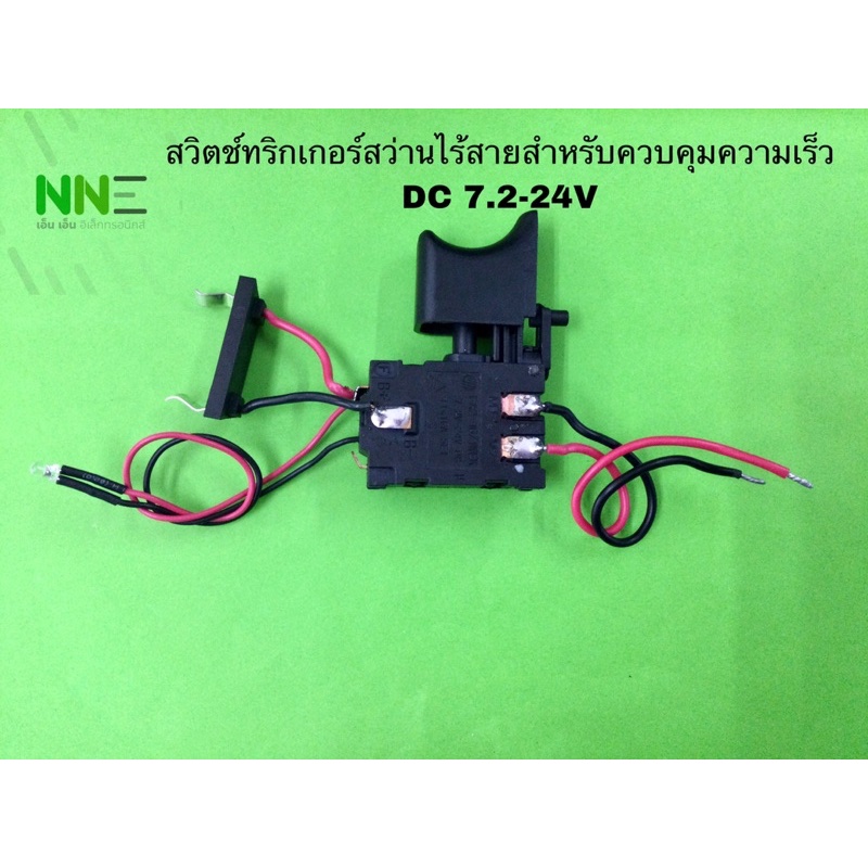 🇹🇭สินค้าพร้อมส่งจากไทย🇹🇭สวิตช์สว่านไร้สายดีวอร์ค สำหรับควบคุมความเร็ว DC 7.2-24Vใช้ได้หลายรุ่น สินค้า