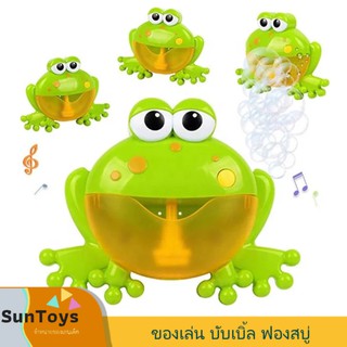 [ SunToy ] กบเป่าฟองสบู่ ของเล่นในห้องน้ำแสนสนุก