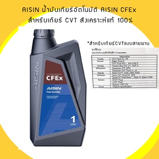 AISIN น้ำมันเกียร์อัตโนมัติ AISIN CFEx สำหรับเกียร์ CVT สังเคราะห์แท้ 100% ขนาด 1 ลิตร