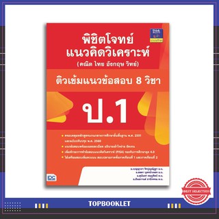 หนังสือป.1 พิชิตโจทย์แนวคิดวิเคราะห์ (คณิต ไทย อังกฤษ วิทย์) และติวเข้มแนวข้อสอบ 8 วิชา ป.1 91410