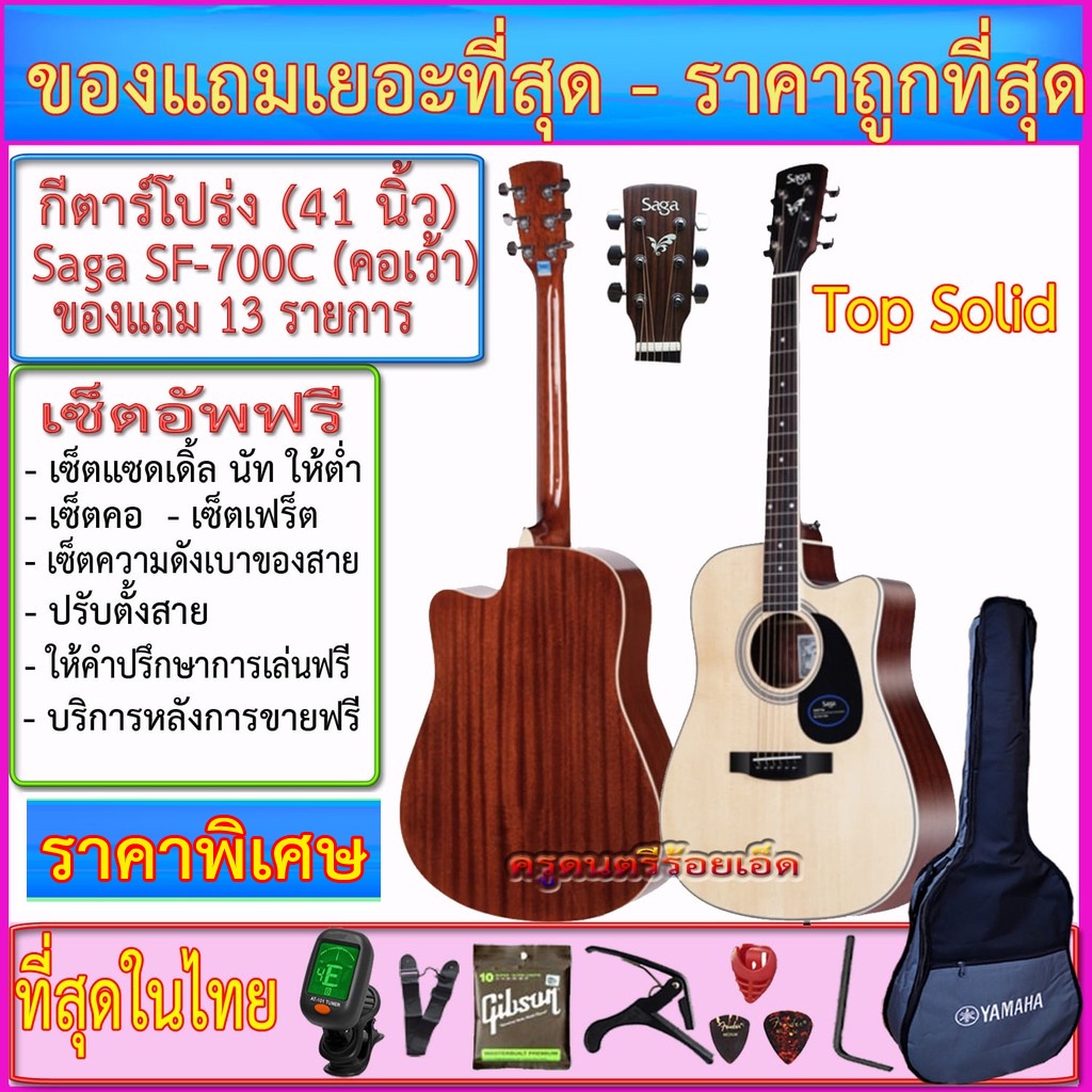 กีต้าร์โปร่ง Saga SF-700 / SF-700 Top Solid (41 นิ้ว) พร้อมรายการตามที่เลือก