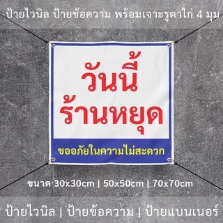 ป้ายไวนิล "วันนี้ร้านหยุด ขออภัยในความไม่สะดวก" พร้อมเจาะรูตาไก่ 4 มุม
