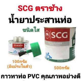 กาวทาท่อ ตราช้าง SCG กาวทาท่อพีวีซี น้ำยาประสานท่อ PVC ชนิดใส มีแปรงในตัว กาวช้างใส น้ำยาตราช้าง 100g 500g