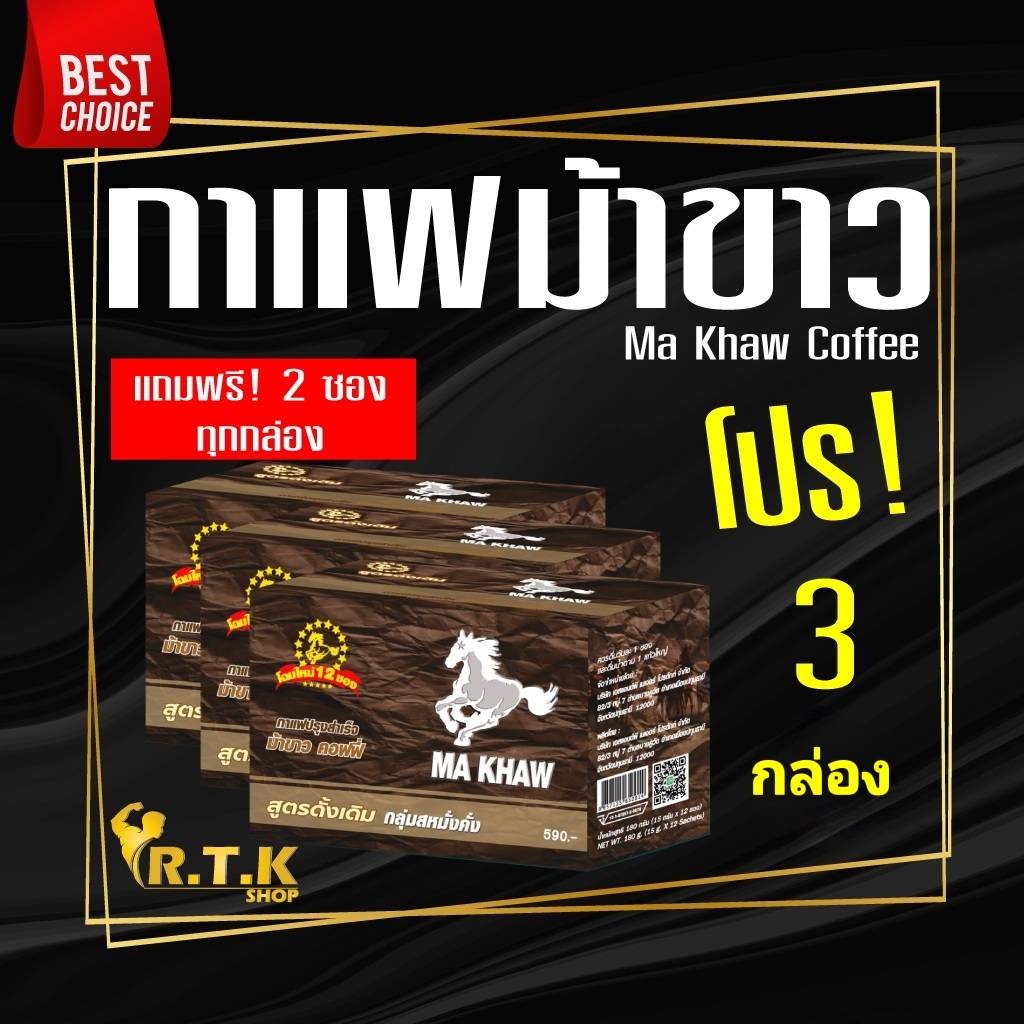 กาแฟม้าขาว 🔥โปร 3 กล่อง 🔥 Ma Khaw Coffee ของแท้100%จากผู้ผลิต