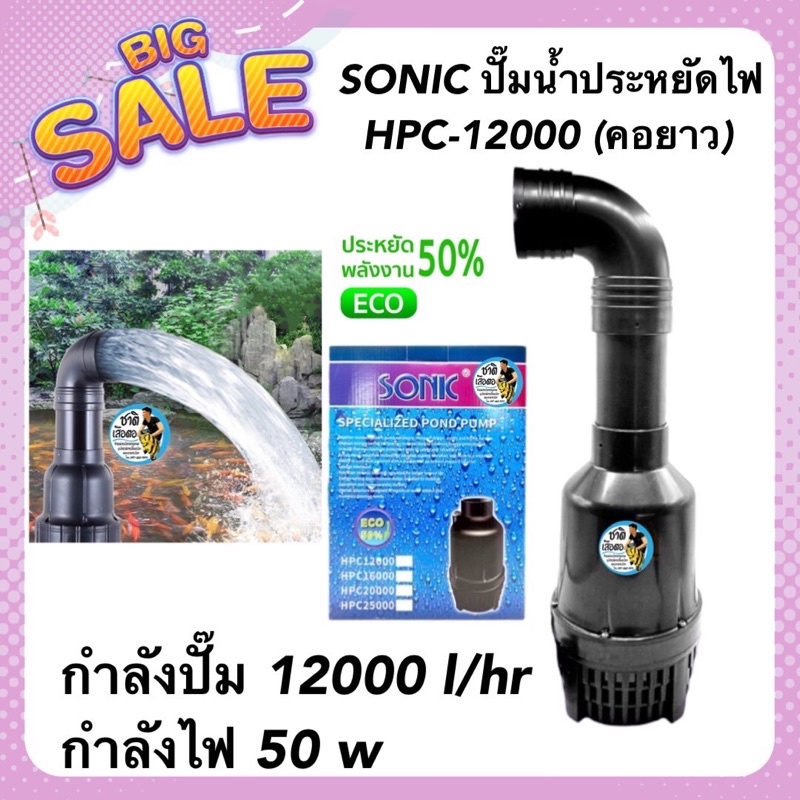SONIC ปั๊มน้ำประหยัดไฟ HPC-12000 (คอยาว) รุ่นประหยัดไฟ กำลังปั๊ม 12000 l/hr กำลังไฟ50w ปั้มFLUX ปั๊ม