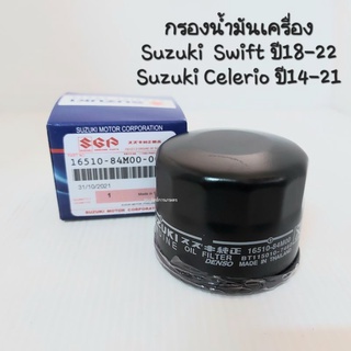 กรองน้ำมันเครื่อง Suzuki Swift ปี18-22,Celerio ปี14-21 16510-84M00-000 กรองเครื่อง Suzuki