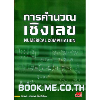 หนังสือการคำนวณเชิงเลข