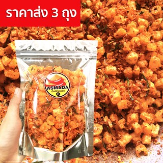 ⚡️ราคาส่ง 3ถุง⚡️น้ำพริกแคปวัว ถุงใหญ่ 100g. 3ถุง - ทำสดใหม่ กรอบอร่อย แซ่บนัว หอมด้วยเครื่องสมุนไพร (x3)