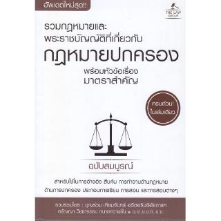 Se-ed (ซีเอ็ด) : หนังสือ รวมกฏหมายพระราชบัญญัติที่เกี่ยวกับกฏหมายปกครองพร้อมหัวข้อเรื่องมาตราสำคัญ ฉบับสมบูรณ์