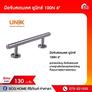 มือจับสเตนเลส ยูนิกซ์ 100N 6"