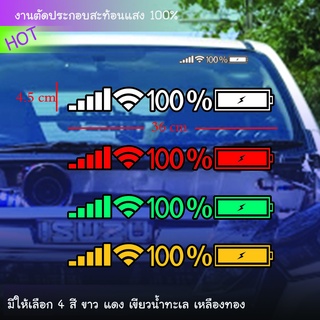 สติ๊กเกอร์ ไวไฟ และแบตเตอรี่ สะท้อนแสง สติ๊กเกอร์ WIFIสะท้อนแสง wifi สติ๊กเกอร์แต่งรถ สติ๊กเกอร์ติดกระจก ติดรถเก๋ง