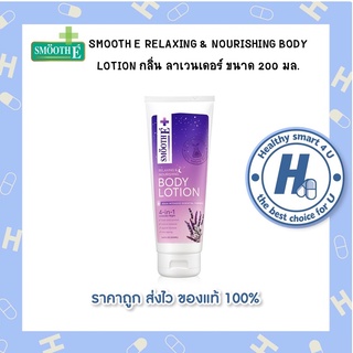 Smooth E Relaxing &amp; Nourishing Body Lotion 200ml. ครีมทาผิว กลิ่นลาเวนเดอร์ ช่วยให้รู้สึกหลับสบาย