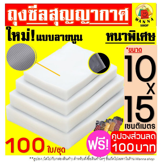ส่งฟรี ถุงซีลสุญญากาศ WANNA ลายนูน 100 ใบ ขนาด 10x15ซม. แบบหนา เหนียวพิเศษผลิตจากวัสดุฟู้ดเกรด(Food Grade) 42