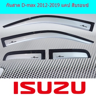 กันสาด D-max 2012-2019 แคป สีบรอนซ์