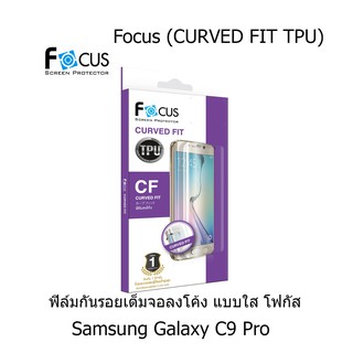 Focus (CURVED FIT TPU) โฟกัสฟิล์มเต็มจอลงโค้ง (ของแท้ 100%) สำหรับ Samsung Galaxy C9 Pro