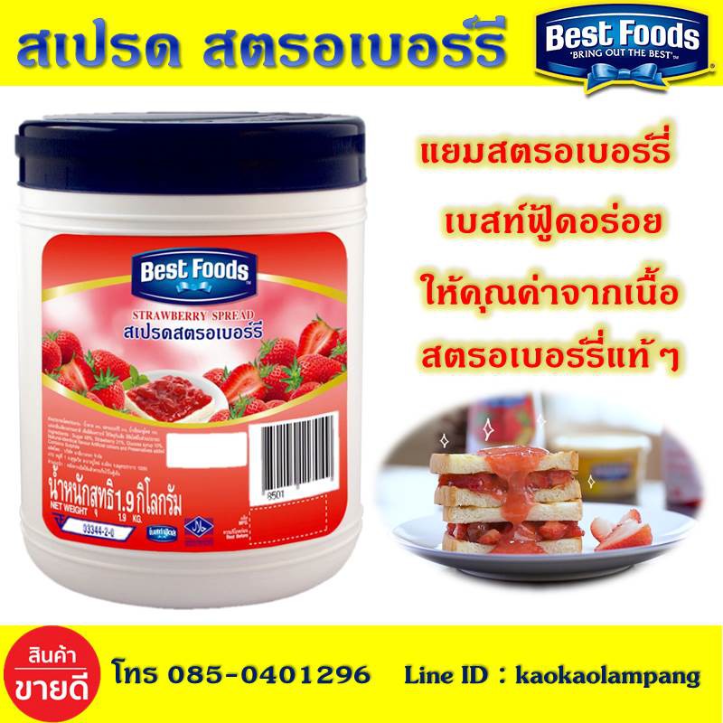 เบสท์ฟู้ดส์ แยมสตรอเบอร์รี ขนาด 1.9 กก. สเปรด สตรอเบอร์รี่ Best Foods แยมสตอเบอร์รี่ สเปรตแยมสตอเบอร์รี่ แยมอร่อย แยม