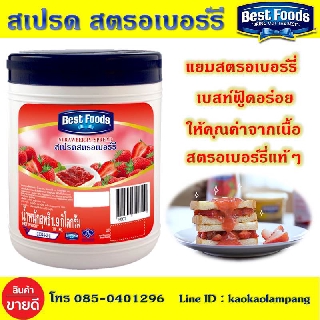 เบสท์ฟู้ดส์ แยมสตรอเบอร์รี ขนาด 1.9 กก. สเปรด สตรอเบอร์รี่ Best Foods แยมสตอเบอร์รี่ สเปรตแยมสตอเบอร์รี่ แยมอร่อย แยม